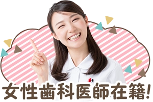 女性歯科医師在籍!